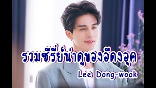 รวมซีรี่ย์น่าดูของอีดงอุค