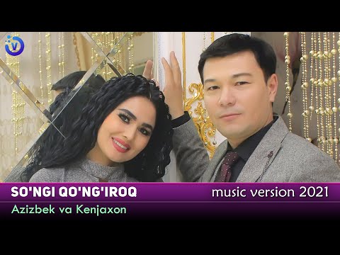 Azizbek va Kenjaxon — So'ngi qo'ng'iroq (music version 2021)