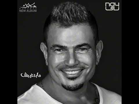 اغنيه مابتغيبش كامله من البوم مكانك عمرو دياب