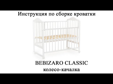 Инструкция по сборке детской кроватки Bebizaro Classic колесо-качалка