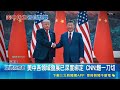 表面風光實則僵局? 外媒:川習會後分歧多 ｜消失的國界