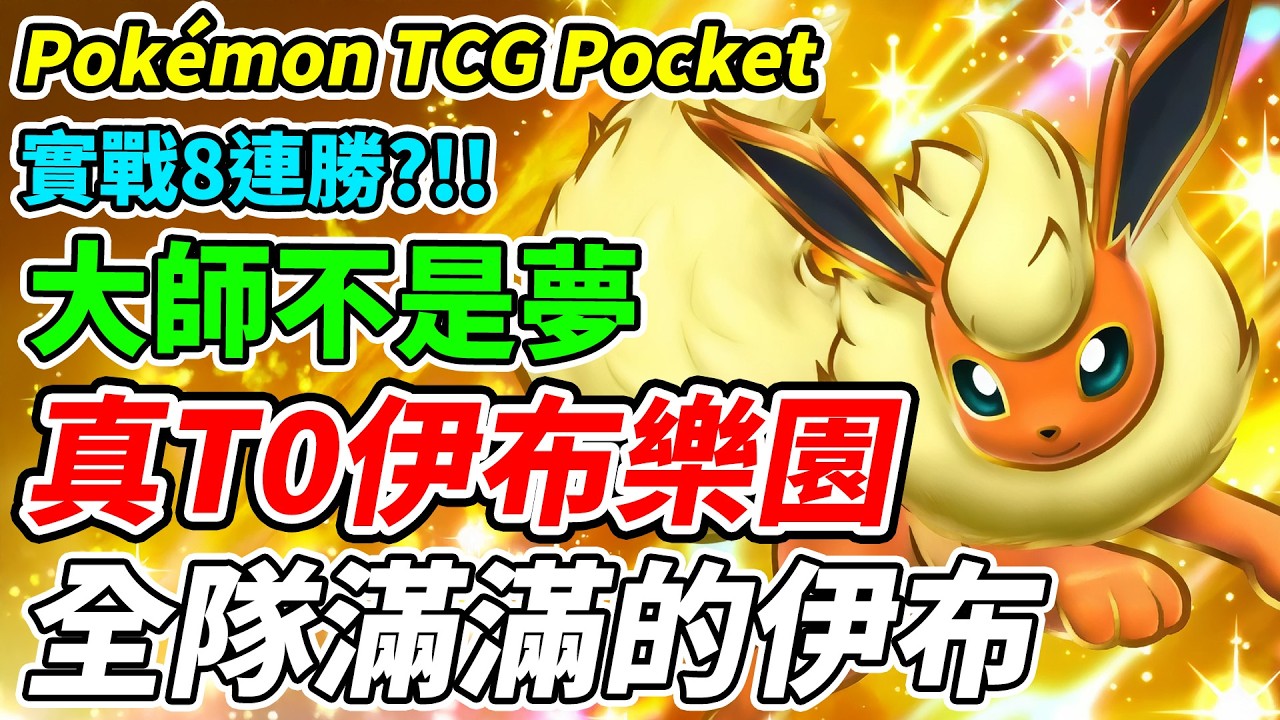 【PTCG Pocket】真T0伊布樂園《全隊滿滿的伊布》大師不是夢!實戰8連勝【平民百姓實況台】『寶可夢』『伊布花園』『仙子伊布』『火伊布』『葉伊布』『A3b』