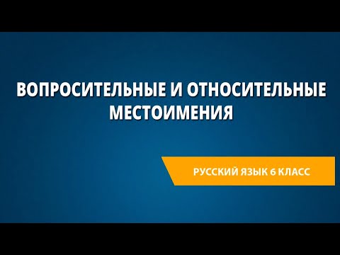 Вопросительные и относительные местоимения