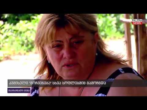 \"კუმისელი მოჩვენება\" სხვა სოფლებშიც გამოჩნდა