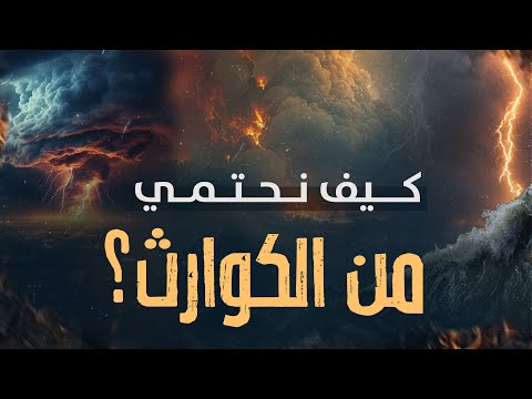 كيف نحتمي من الكوارث دروس من دعاء النبي ﷺ