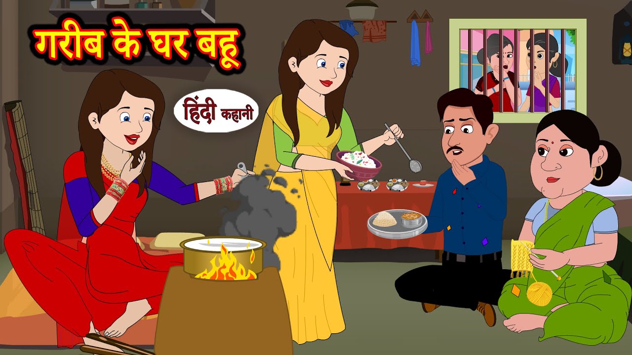 गरीब के घर बहू - Story in Hindi | Hindi Story | Moral Stories | Hindi Stories | Kahaniya | Funny