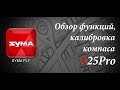 Обзор основных функций, калибровка компаса X25Pro