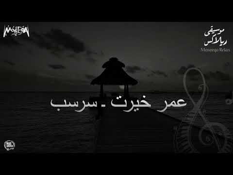    عمر خيرت سرسب