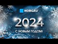 Новогоднее поздравление от Norgau