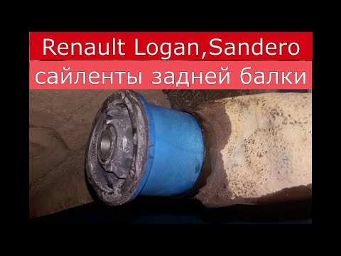 замена сайлентблоков задней балки RENAULT LOGAN , SANDERO , LOGAN 2 , SANDERO 2