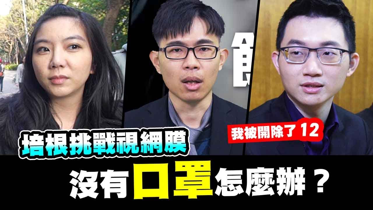 培根VS視網膜 面癱大考驗之口罩沒有了怎麼辦？►【我被開除了#12】ft. 眼球中央電視台 飯尾鰭為口罩罵「狗官」一起預防武漢肺炎