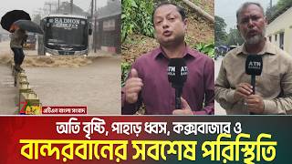 অতি বৃষ্টি-পাহাড় ধ্বস, কক্সবাজার ও বান্দরবানের সবশেষ পরিস্থিতি | Cox's Bazar | Bandarban | Landslide screenshot 2