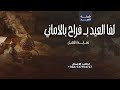 شيلات عيد الفطر 2026 لفا العيد بــ فراح اماني شيلات العيد معايدة اولادي تهاني العيد2026