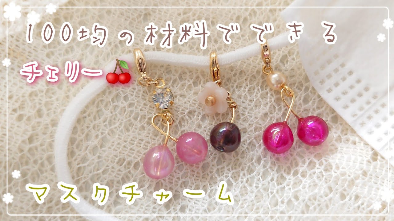 Daiso 100均の材料でできるチェリー マスクチャームの作り方 Cherry Mask Charm レジン Youtube