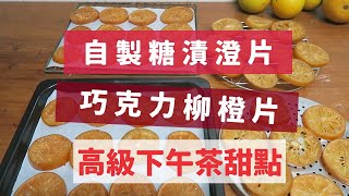 【美食DIY】自製糖漬\&巧克力柳橙片，下午茶點心的主角