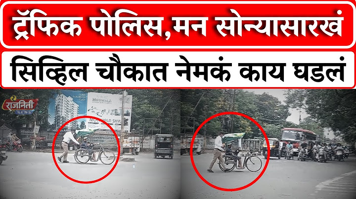 सिव्हिल चौकात ट्रॉफिक पोलिसानं केलं कौतूकास्पद काम, व्हिडिओ व्हायरलं। Rajniti News
