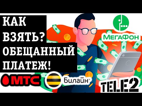 КАК ВЗЯТЬ ОБЕЩАННЫЙ ПЛАТЕЖ В МТС, ТЕЛЕ2, МЕГАФОН, БИЛАЙН или ВОЛНА мобаил