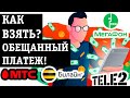 КАК ВЗЯТЬ ОБЕЩАННЫЙ ПЛАТЕЖ В МТС, ТЕЛЕ2, МЕГАФОН, БИЛАЙН или ВОЛНА мобаил