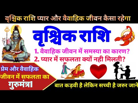 वृश्चिक राशि प्यार और वैवाहिक जीवन कैसा रहेगा|Scorpio love Life| Scorpio Married life|Vrischik rashi