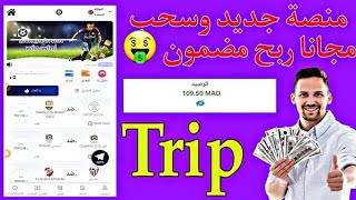 منصة trip الجديد يمكنك ربح اكتر من 50 درهم في اليوم - منصة جديد ومجانية مع إثبات السحب 150 درهم trip