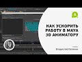 Как ускорить работу в Maya 3D аниматору