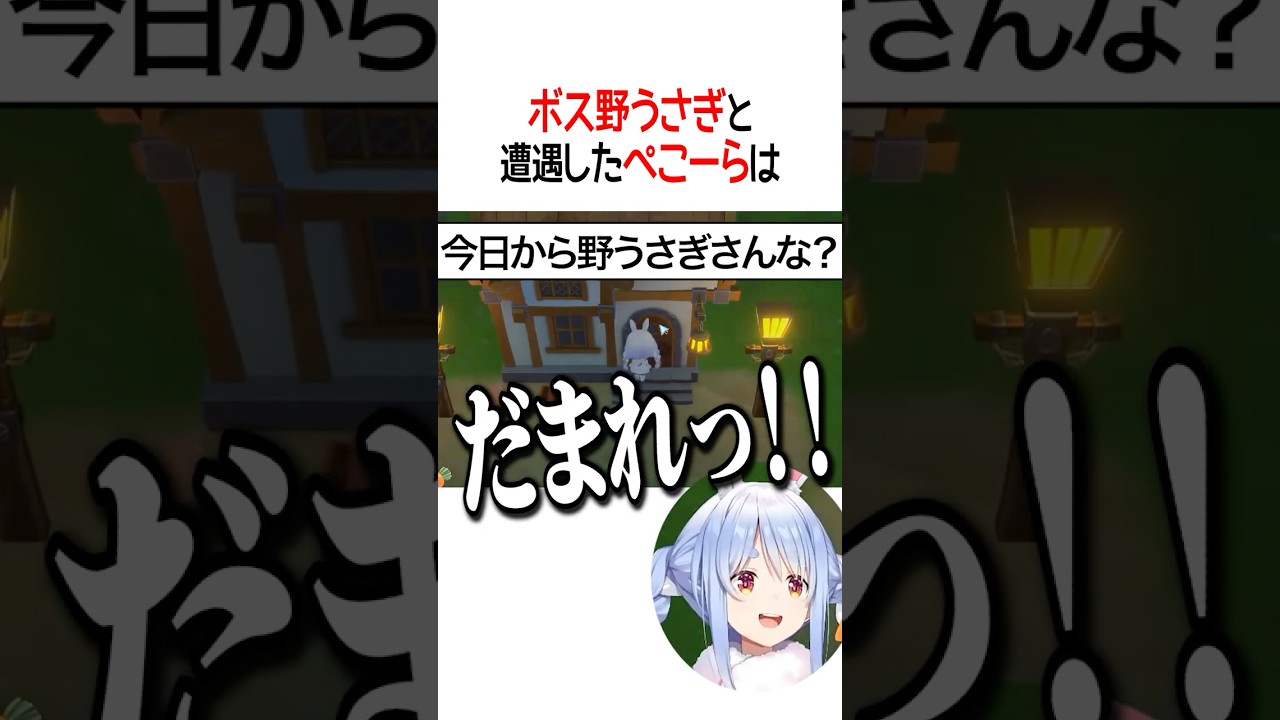 ボス野うさぎと遭遇したぺこーらは【ホロライブ切り抜き/Hololive】#shorts