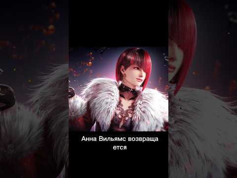 Anna Williams в TEKKEN 8! #игра #игры #файтинг #файтинги #теккен #теккен8 #tekken #tekken8 #anna