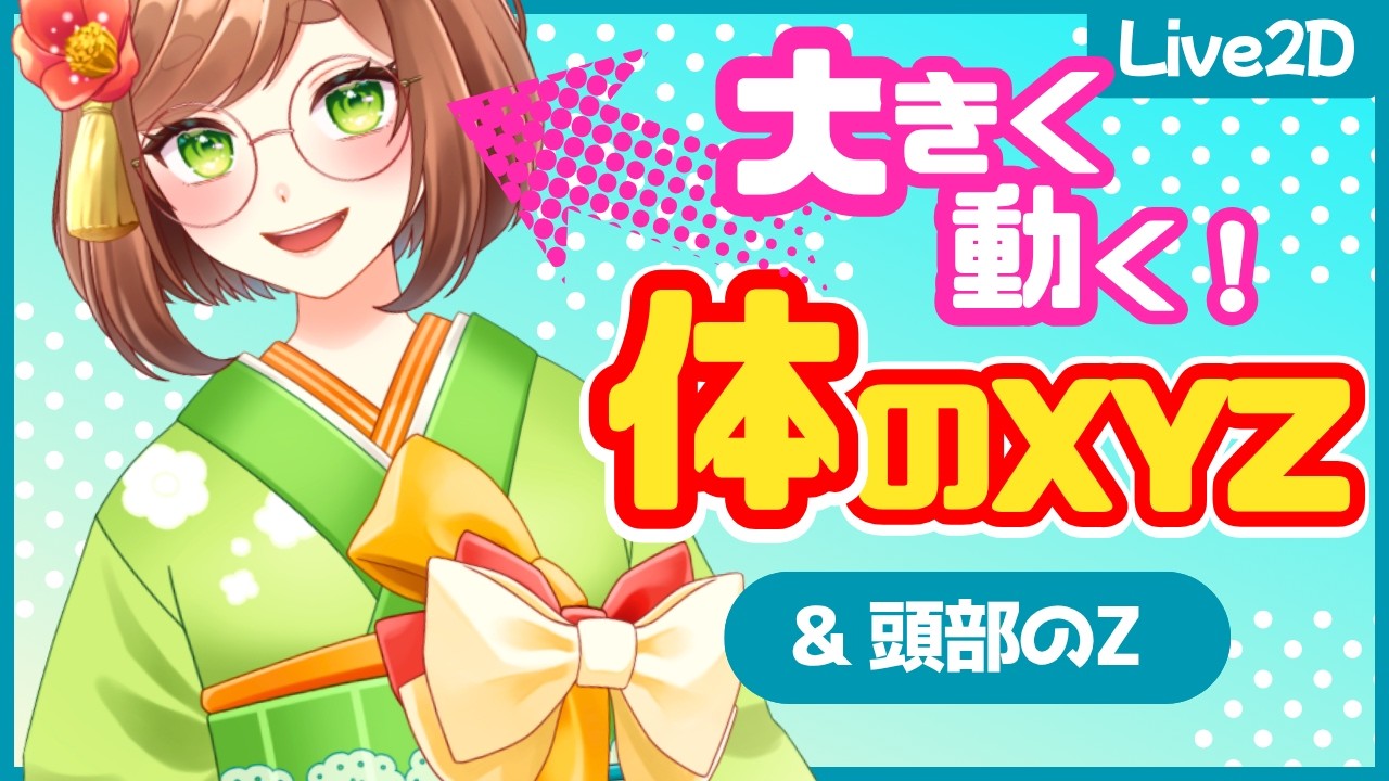 ダイナミック】初心者OK！体のXYZ・頭のZの作り方【Live2D講座#15