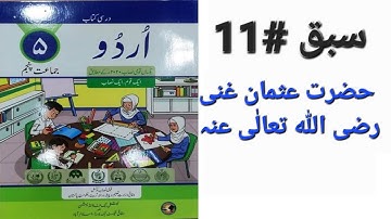 Urdu Class 5 ||Lesson 11||Hazrat Usman Ghani||