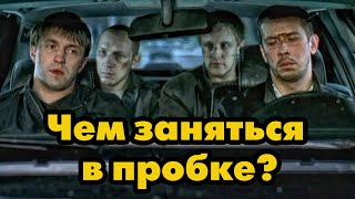 ЭТО ДОЛЖЕН ЗНАТЬ КАЖДЫЙ АВТОМОБИЛИСТ. Чем Заняться в Автомобильной Пробке?  10 Лайфхаков