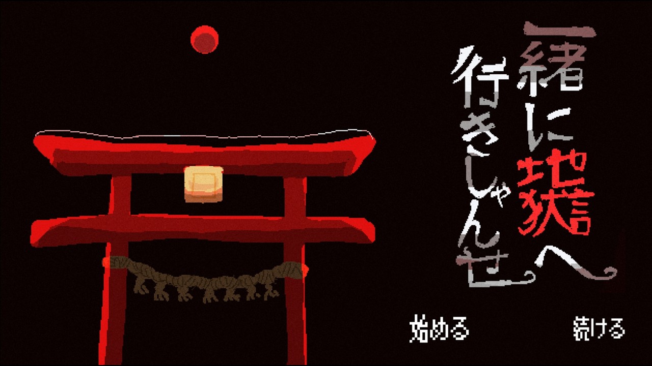 一緒に地獄へ行きしゃんせ【雰囲気ゲー】