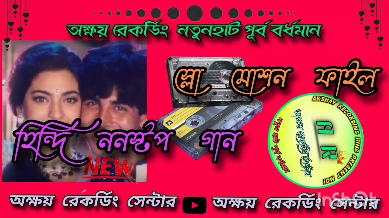 🔰🔰হিন্দি ননস্টপ গান🔰🔰নিয়ে চলে এলাম🔰🔰🔰স্লো মোশন ফাইল🔰🔰অক্ষয় রেকর্ডিং🔰🔰↪️নতুনহাট পূর্ব বর্ধমান ↩️