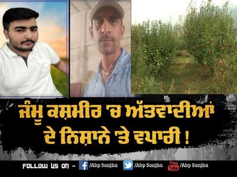 Jammu-Kashmir `ਚ ਅੱਤਵਾਦੀਆਂ ਦੇ ਨਿਸ਼ਾਨੇ `ਤੇ ਵਪਾਰੀ !| ABP Sanjha |