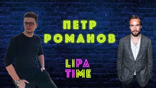 LIPA TIME - ПЕТР РОМАНОВ, ОРЕЛ И РЕШКА//СЪЕМКА В РЕКЛАМЕ//ШЛАК В КИНО//BLACKSTAR И КАБЛУКИ. ВЫПУСК 8