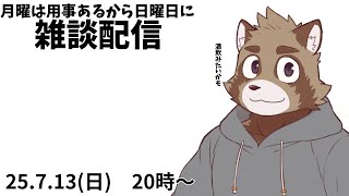 連勤終わったから酒とか飲みながら雑談したいね配信