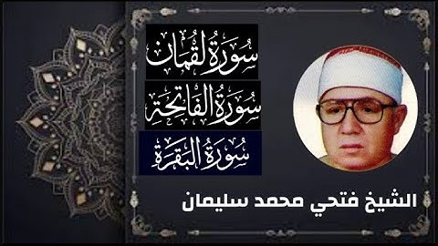 من #روائع التلاوات #خاشعة الشيخ فتحي محمد سليمان تلاوة من آخر سورة لقمان و الفاتحة والبقرة