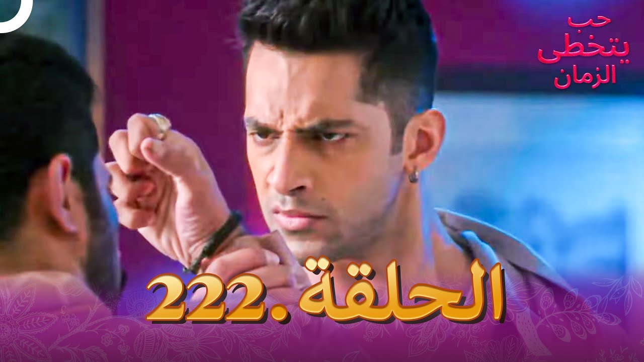 حب يتخطى الزمان الحلقة 222 | Zindagi Ki Mehek