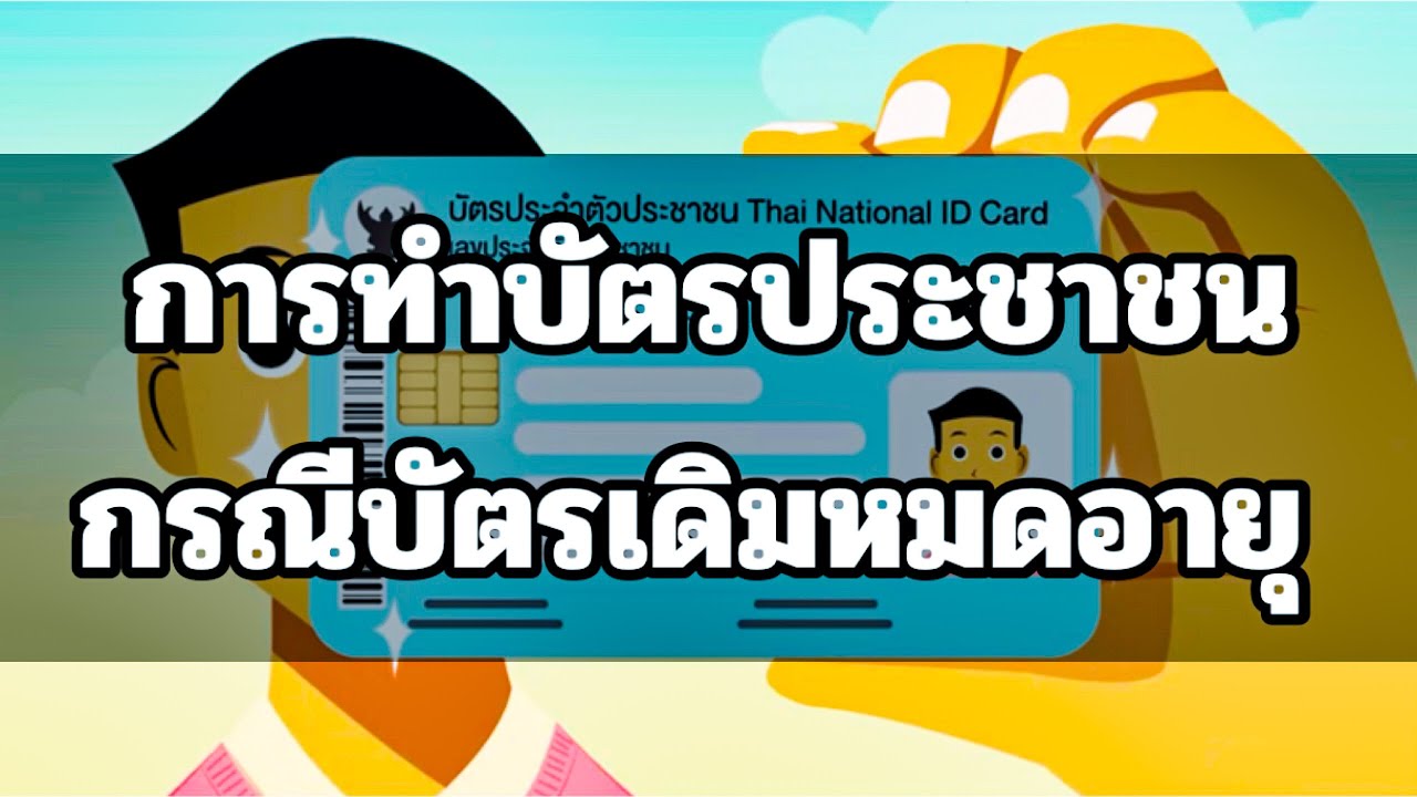 บัตร 7-11 หมดอายุ  Update 2022  Thai National ID Card การทำบัตรประชาชนกรณีบัตรเดิมหมดอายุ ขั้นตอนเอกสาร มีอะไรบ้าง?