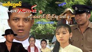 စီအိုင်ဒီ ဘကောင်းနှင့်ကိုးလောင်းပြိုင်လူသက်မှု့(အပိုင်း ၂) - ဝေဠုကျော် -မြန်မာဇာတ်ကား- Myanmar Movie