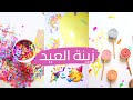 5 افكار لطيفة وسهلة لزينة العيد😉🎉 اصنعها بنفسك ! ♥️