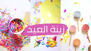 5 افكار لطيفة وسهلة لزينة العيد😉🎉 اصنعها بنفسك ! ♥️