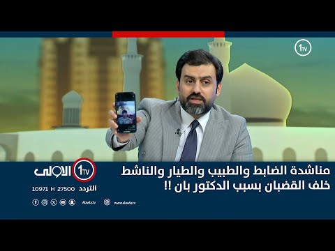 مناشدة الضابط والطبيب والطيار والناشط خلف القضبان بسبب الدكتور بان