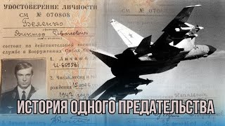 Побег из СССР: как советский летчик угнал секретный перехватчик и дезертировал в США