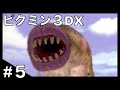 #5『ピクミン3DX 』水、やべえ