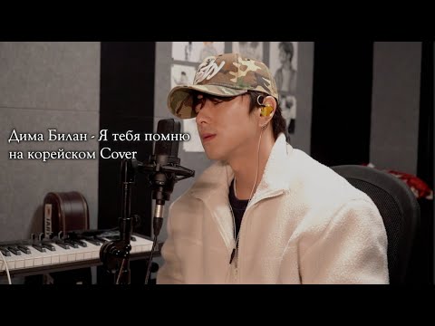 Дима Билан - Я тебя помню на корейском Cover by Song wonsub(송원섭)