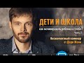 Вебинар Дяди Жени "Дети и Школа. Как мотивировать Ребёнка к учёбе? Часть 2"