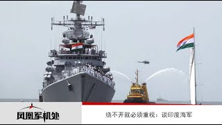 凤凰军机处 王云飞 王立鹏绕不开就必须重视 谈印度海军 Youtube 凤凰军机处 王云飞 王立鹏绕不开就必须重视 谈印度海军 Youtube
