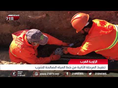 ليبيا اليوم تنفيذ المرحلة الثانية من خط المياه الصالحة للشرب في الزاوية الغرب
