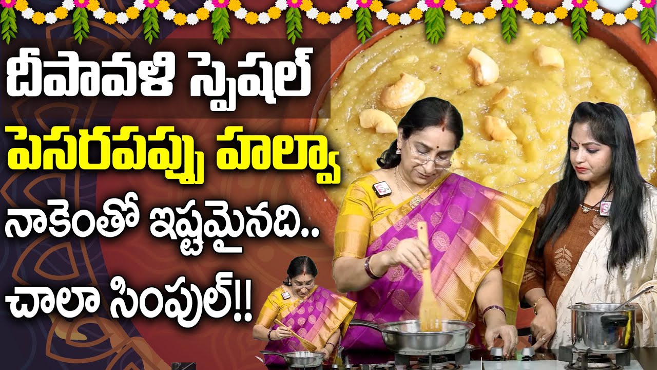 కమ్మని పెసరపప్పు హల్వా😋 | Moong Dal Halwa In Telugu | Pesarapappu Halwa In Telugu | Sweet | SumanTv