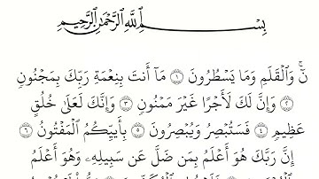 سورة القلم مكتوبة كاملة بالخط العثماني بدون صوت